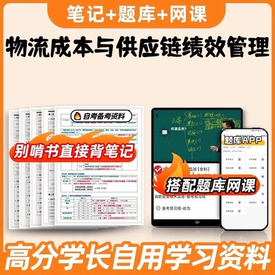 纸质版考点03615物流成本与供应链绩效管理 自考笔记 自考重点复习培训 自考资料 电子版打印 压题库笔记 思维导图梳理