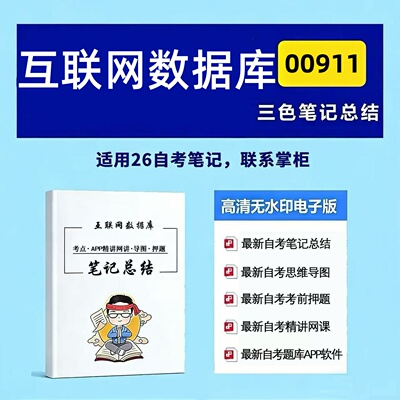 四月自考笔记 00911互联网数据库  高频真题考点 考前培训  思维导图 考前押题 复习资料备考 辅导重点资料