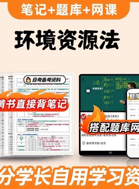 纸质版考点13749环境资源法 自考笔记 自考重点复习培训 自考资料 电子版打印 压题库笔记 思维导图梳理