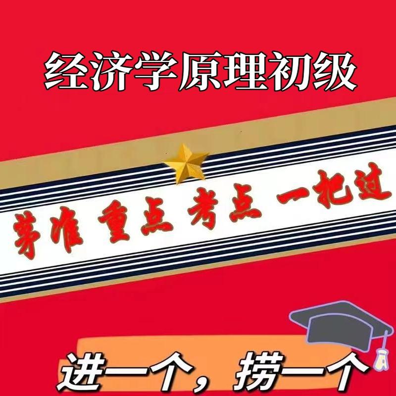 无需题库 13886经济学原理初级 自考笔记 考点内部资料 串讲讲义重点 全程无忧题库讲义  网课讲义 密卷押题