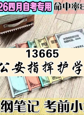 4月自考笔记 13665公安指挥护学   高频考点 历年考点 刷题软件 资料题库 网课视频 自考资料 辅导重点