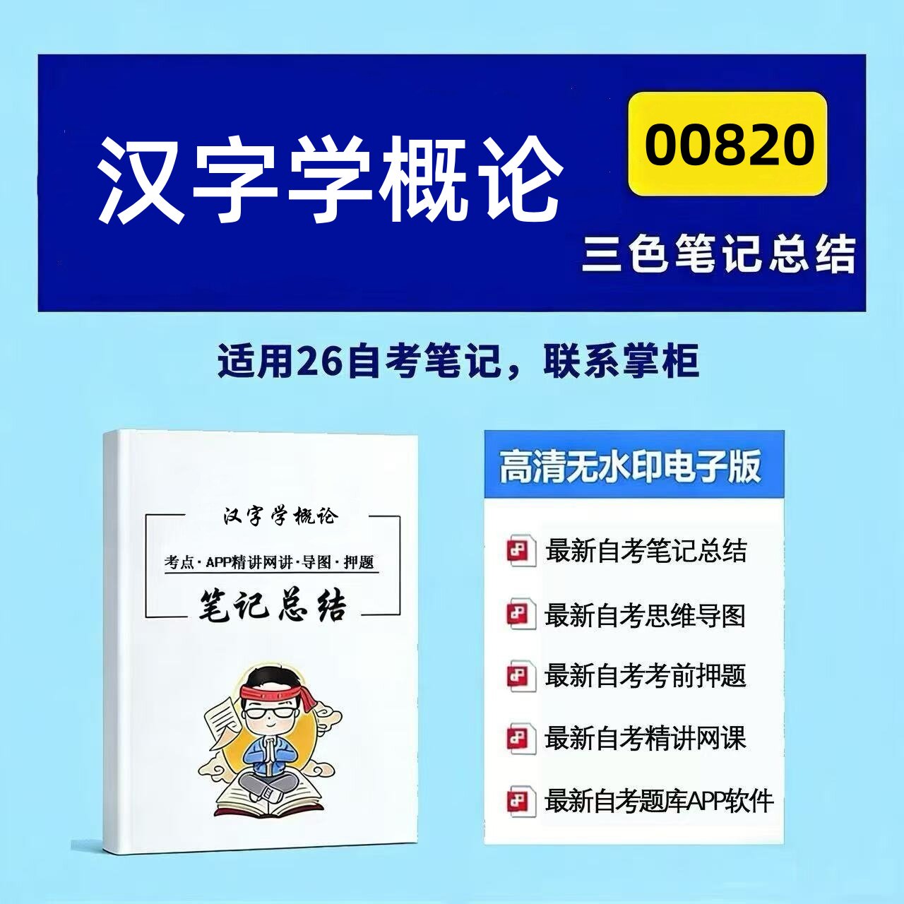 十月自考笔记 00820汉字学概论 高频真题考点 考前培训 思维导图 考前押题 复习资料备考 辅导重点资料
