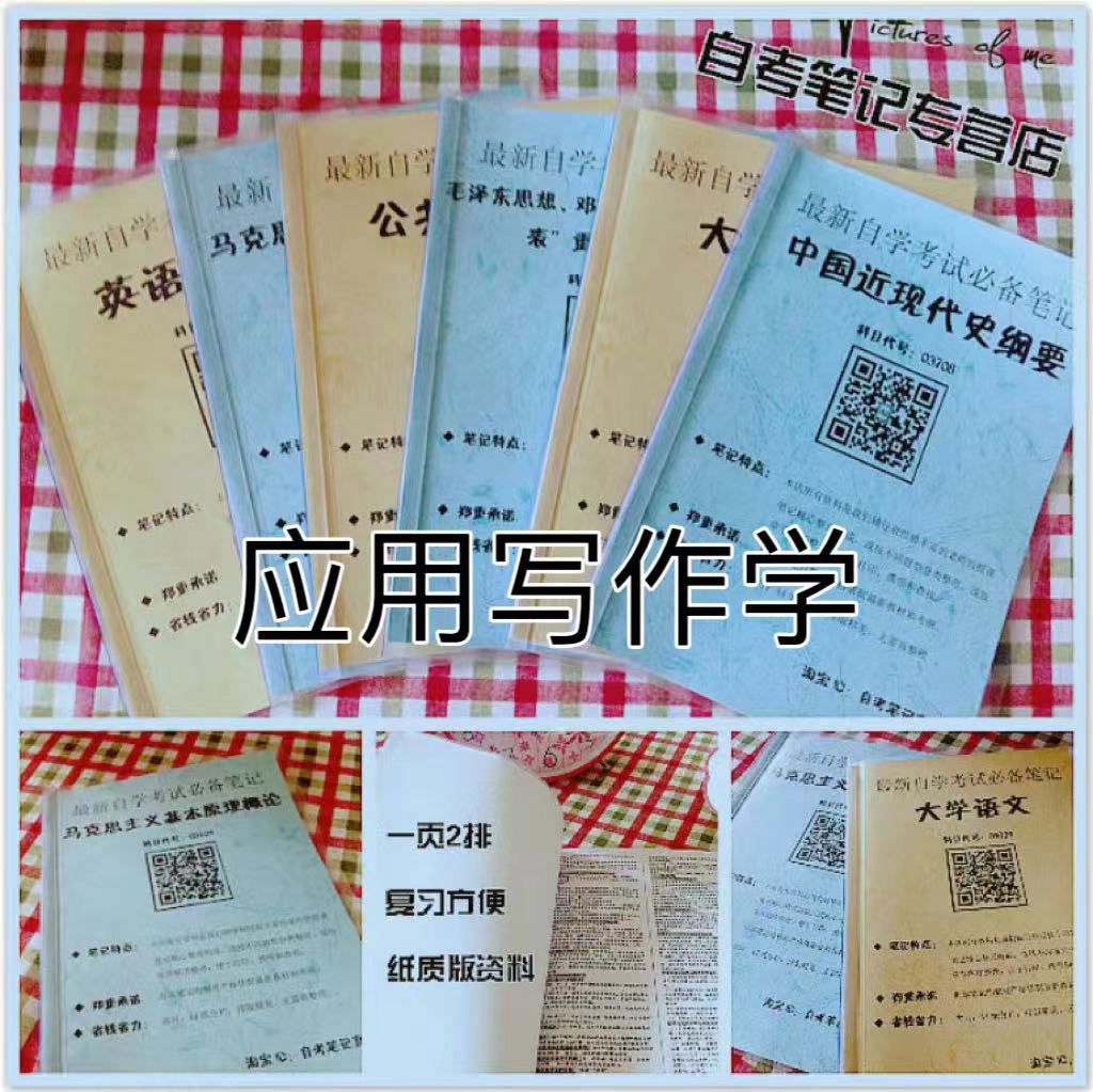 纸质版考点06779 应用写作学 自考笔记 自考重点复习培训 自考资料 电子版打印 压题库笔记 思维导图梳理
