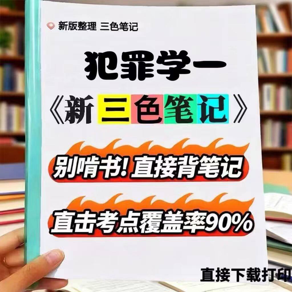 2026新版13144犯罪学一  自考重点 自考资料 考点知识点 同步教材提纲  考前密卷押题 题库历年真题
