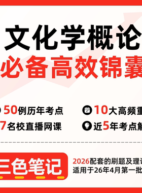 无需真题29775文化学概论   自考笔记 考点内部资料 串讲讲义重点 全程无忧题库讲义  网课讲义 密卷押题
