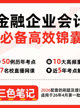 无需真题04719金融企业会计    自考笔记 考点内部资料 串讲讲义重点 全程无忧题库讲义  网课讲义 密卷押题