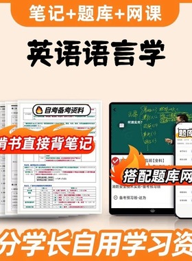 纸质版考点06422英语语言学  自考笔记 自考重点复习培训 自考资料 电子版打印 压题库笔记 思维导图梳理