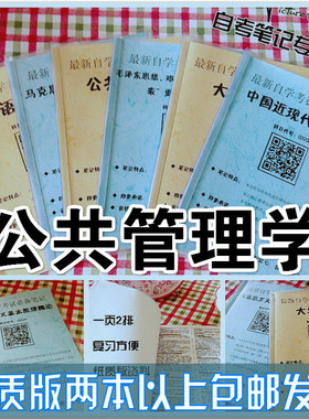 纸质版考点03335公共管理学  自考笔记 自考重点复习培训 自考资料 电子版打印 压题库笔记 思维导图梳理