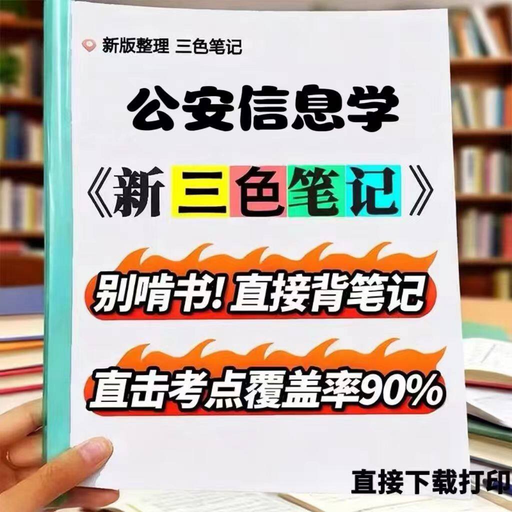 2026新版 00372公安信息学 自考重点 自考资料 考点知识点 同步教材提纲  考前密卷押题 题库历年真题
