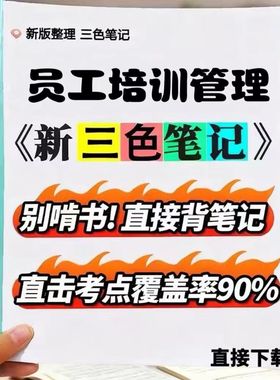 2026新版 30584员工培训管理   自考重点 自考资料 考点知识点 同步教材提纲  考前密卷押题 题库历年真题