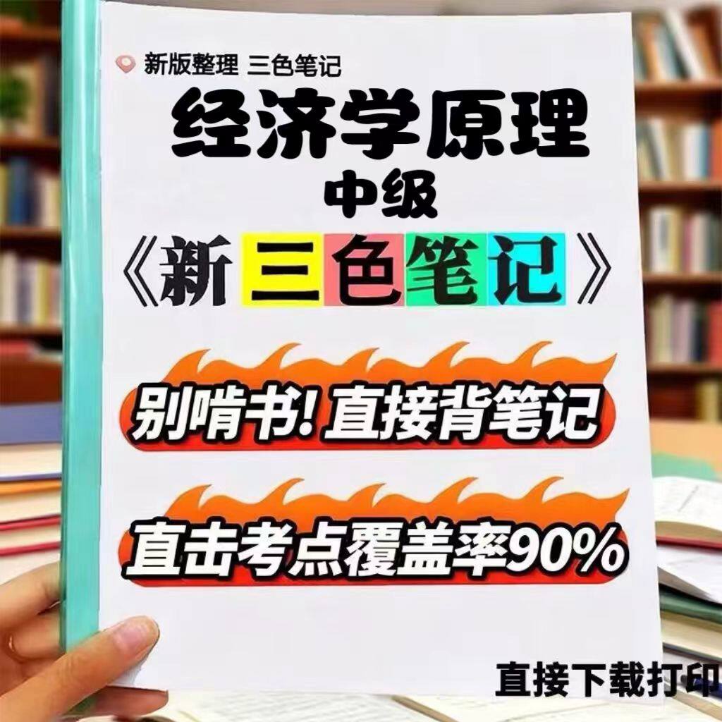 2026新版 13887经济学原理中级 自考重点 自考资料 考点知识点 同步教材提纲 考前密卷押题 题库历年真题