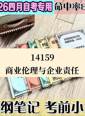 4月自考笔记14159商业伦理与企业责任 高频考点 历年考点 刷题软件 资料题库 网课视频 自考资料 辅导重点