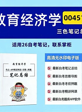 四月自考笔记 00451教育经济学 高频真题考点 考前培训  思维导图 考前押题 复习资料备考 辅导重点资料