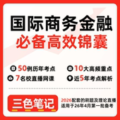 网课讲义 无需题库11750国际商务金融  密卷押题 串讲讲义重点 全程无忧题库讲义 自考笔记 考点内部资料