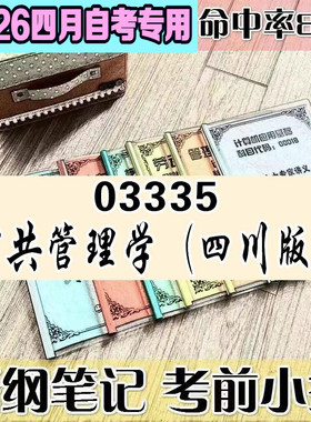 4月自考笔记 03335公共管理学  四川版  高频考点 历年考点 刷题软件 资料题库 网课视频 自考资料 辅导重点