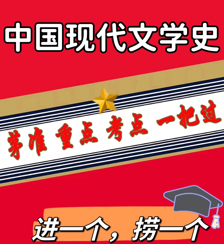 无需真题00537中国现代文学史 自考笔记 考点内部资料 串讲讲义重点 全程无忧题库讲义  网课讲义 密卷押题