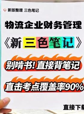 2026新版 05374物流企业财务管理   自考重点 自考资料 考点知识点 同步教材提纲  考前密卷押题 题库历年真题