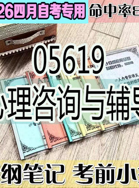 4月自考笔记05619心理咨询与辅导 高频考点 历年考点 刷题软件 资料题库 网课视频 自考资料 辅导重点