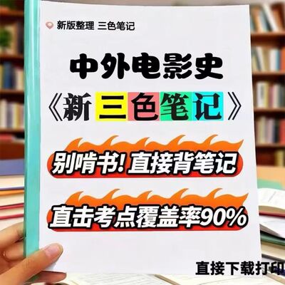 2026新版 03511中外电影史 自考重点 自考资料 考点知识点 同步教材提纲  考前密卷押题 题库历年真题