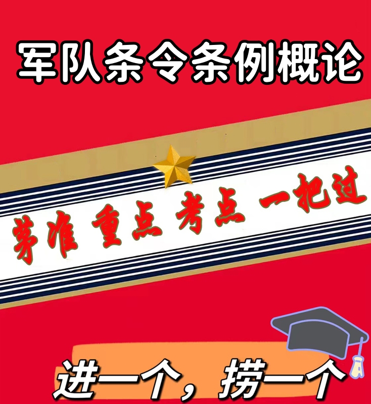 无需题库军队条令条例概论 自考笔记 考点内部资料 串讲讲义重点 全程无忧题库讲义  网课讲义 密卷押题