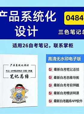 十月自考笔记 04842产品系统化设计 高频真题考点 考前培训  思维导图 考前押题 复习资料备考 辅导重点资料