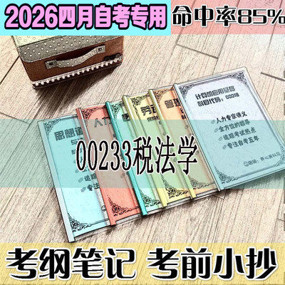 4月自考笔记 00233税法 高频考点 历年考点 刷题软件 资料题库 网课视频 自考资料 辅导重点