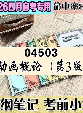 4月自考笔记04503动画概论（第3版） 高频考点 历年考点 刷题软件 资料题库 网课视频 自考资料 辅导重点