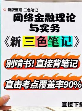 2026新版 11291网络金融理论与实务   自考重点 自考资料 考点知识点 同步教材提纲  考前密卷押题 题库历年真题