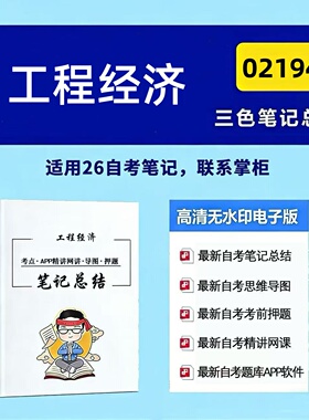 十月自考笔记 2015年02194工程经济  高频真题考点 考前培训  思维导图 考前押题 复习资料备考 辅导重点资料