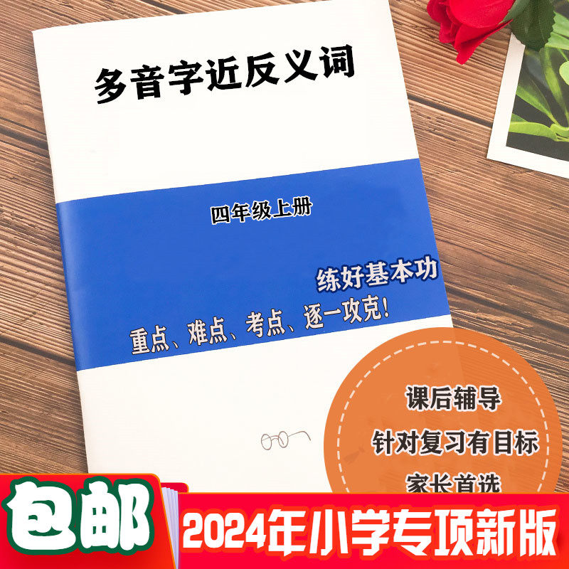 语文四年级上册多音字近反义词同音字形近字组词练习本课业本