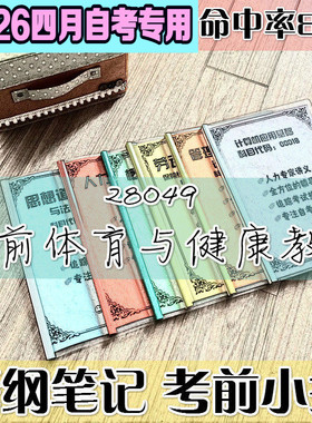 4月自考笔记 28049 学前体育与健康教育高频考点 历年考点 刷题软件 资料题库 网课视频 自考资料 辅导重点