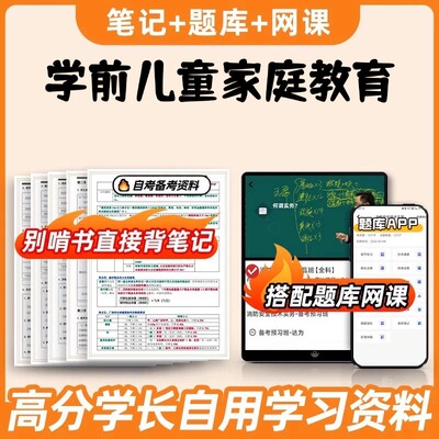 纸质版考点00403学前儿童家庭教育  自考笔记 自考重点复习培训 自考资料 电子版打印 压题库笔记 思维导图梳理