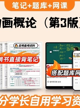 纸质版考点04503动画概论（第3版） 自考笔记 自考重点复习培训 自考资料 电子版打印 压题库笔记 思维导图梳理