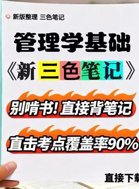 2026新版 07481管理学基础   自考重点 自考资料 考点知识点 同步教材提纲  考前密卷押题 题库历年真题