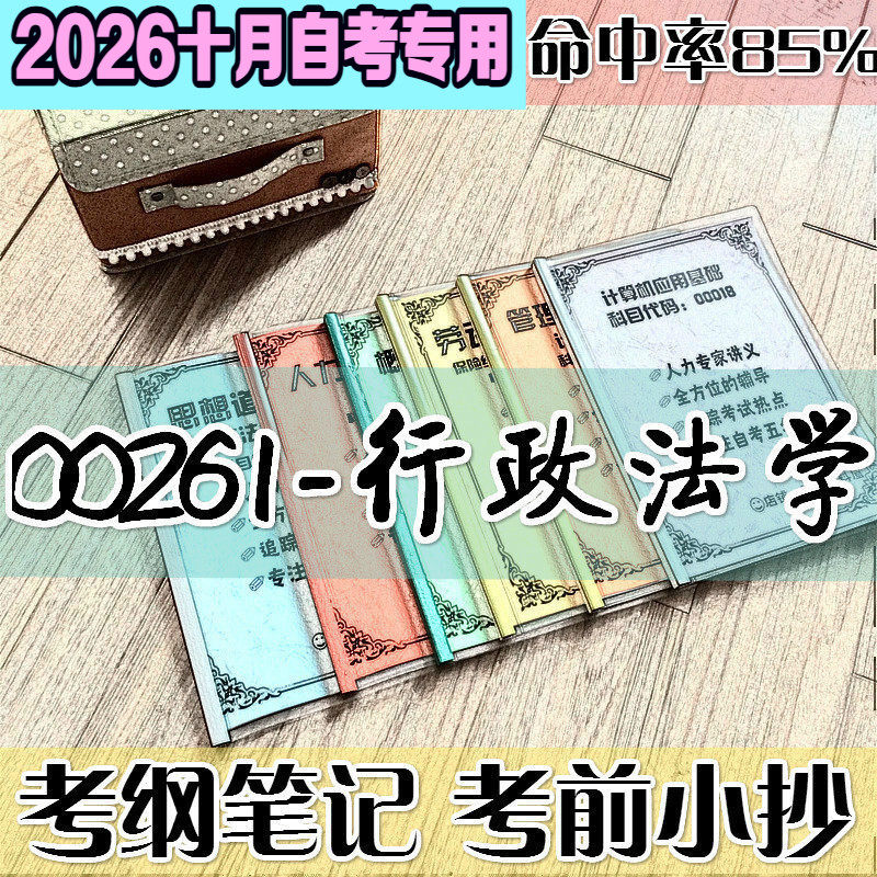 10月自考笔记 00261行政法学 高频考点 历年考点 刷题软件 资料题库 网课视频 自考资料 辅导重点