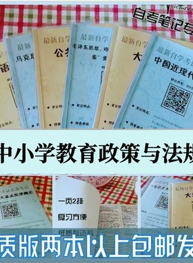 纸质版考点07472中小学教育政策与法规自考笔记 自考重点复习培训 自考资料 电子版打印 压题库笔记 思维导图梳理