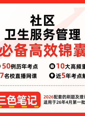 无需题库03627社区卫生服务管理 自考笔记 考点内部资料 串讲讲义重点 全程无忧题库讲义  网课讲义 密卷押题