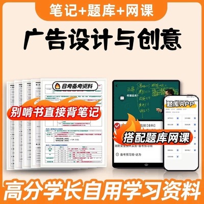 纸质版考点00755广告设计与创意  自考笔记 自考重点复习培训 自考资料 电子版打印 压题库笔记 思维导图梳理