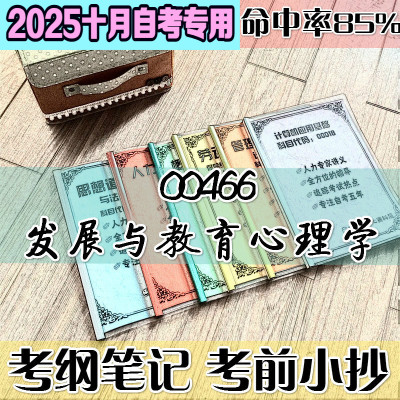 十月自考笔记 00466发展与教育心理学高频考点 历年考点 刷题软件 资料题库 网课视频 自考资料 辅导重点