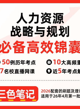 无需真题05969人力资源战略与规划 自考笔记 考点内部资料 串讲讲义重点 全程无忧题库讲义  网课讲义 密卷押题