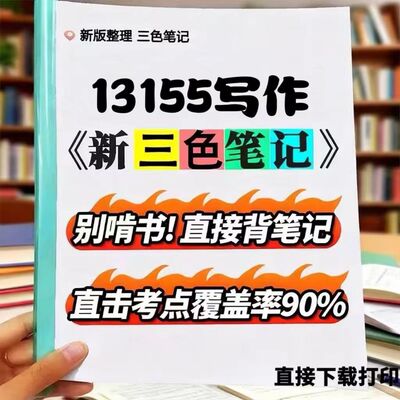 2026新版 13155写作  自考重点 自考资料 考点知识点 同步教材提纲  考前密卷押题 题库历年真题