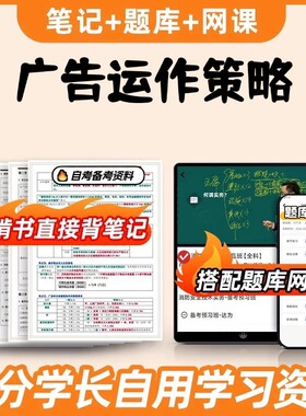 纸质版考点03299广告运作策略  自考笔记 自考重点复习培训 自考资料 电子版打印 压题库笔记 思维导图梳理