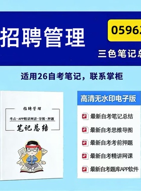 四月自考笔记 05962招聘管理 高频真题考点 考前培训  思维导图 考前押题 复习资料备考 辅导重点资料