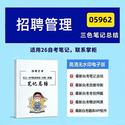 四月自考笔记 05962招聘管理 高频真题考点 考前培训  思维导图 考前押题 复习资料备考 辅导重点资料