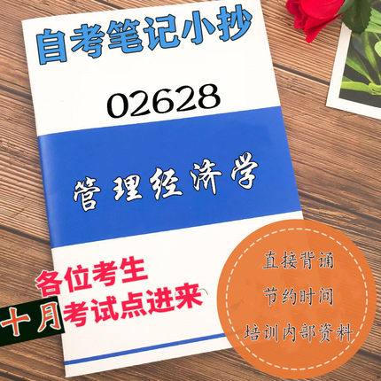 四月自考笔记 02628管理经济学 高频真题考点 考前培训  思维导图 考前押题 复习资料备考 辅导重点资料