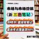  11741市场与市场营销 同步教材提纲 自考重点 2026新版 自考资料 考点知识点 考前密卷押题 题库历年真题
