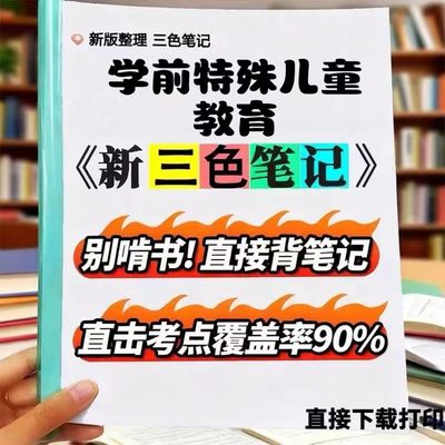 2026新版  00883学前特殊儿童教育  自考重点 自考资料 考点知识点 同步教材提纲  考前密卷押题 题库历年真题