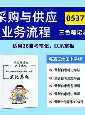 四月自考笔记 05372采购与供应业务流程   高频真题考点 考前培训  思维导图 考前押题 复习资料备考 辅导重点资料