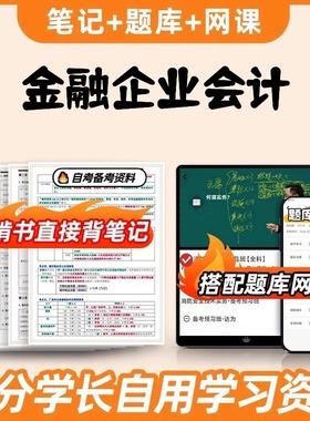 纸质版考点04719金融企业会计 自考笔记 自考重点复习培训 自考资料 电子版打印 压题库笔记 思维导图梳理