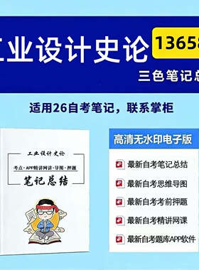 十月自考笔记 13658工业设计史论 高频真题考点 考前培训  思维导图 考前押题 复习资料备考 辅导重点资料